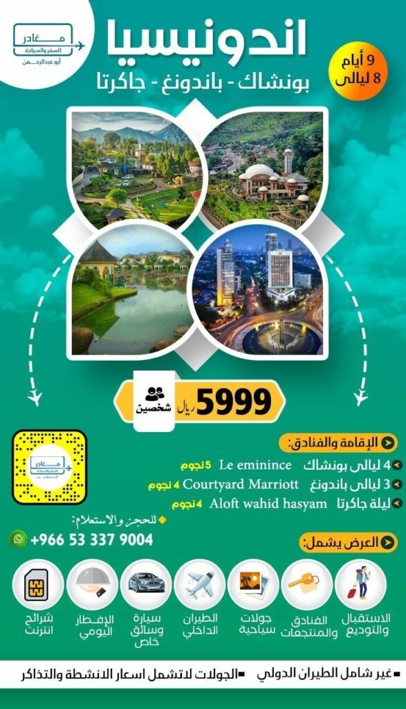 عروض اندونيسيا - شركة مغادر
