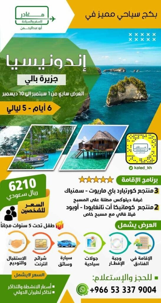 عروض اندونيسيا - شركة مغادر