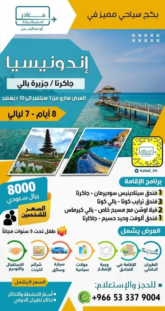 عروض اندونيسيا - شركة مغادر