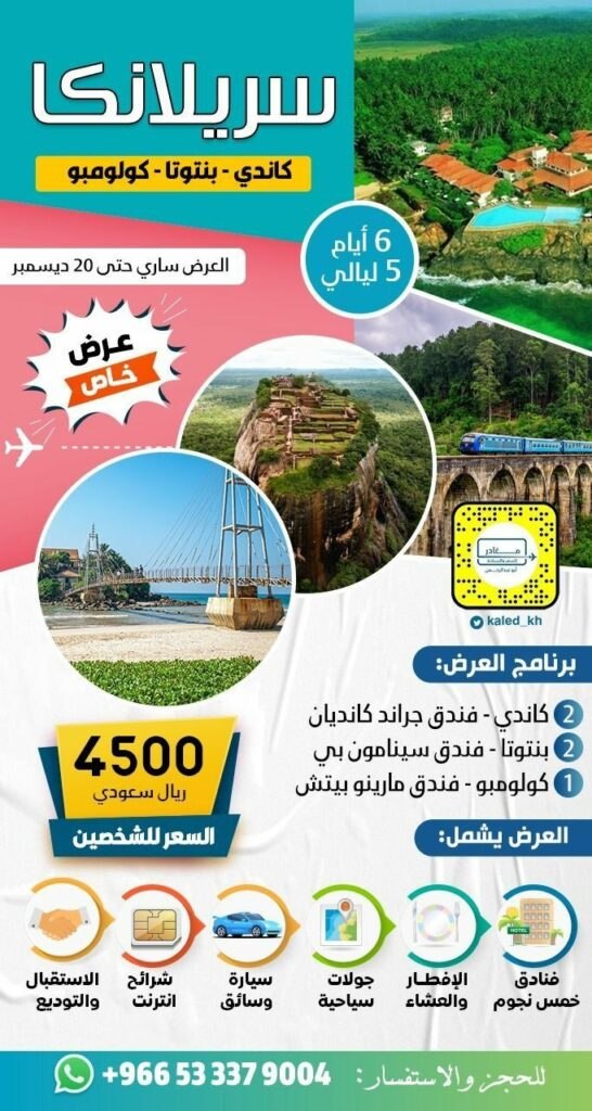 عروض سيريلانكا - شركة مغادر