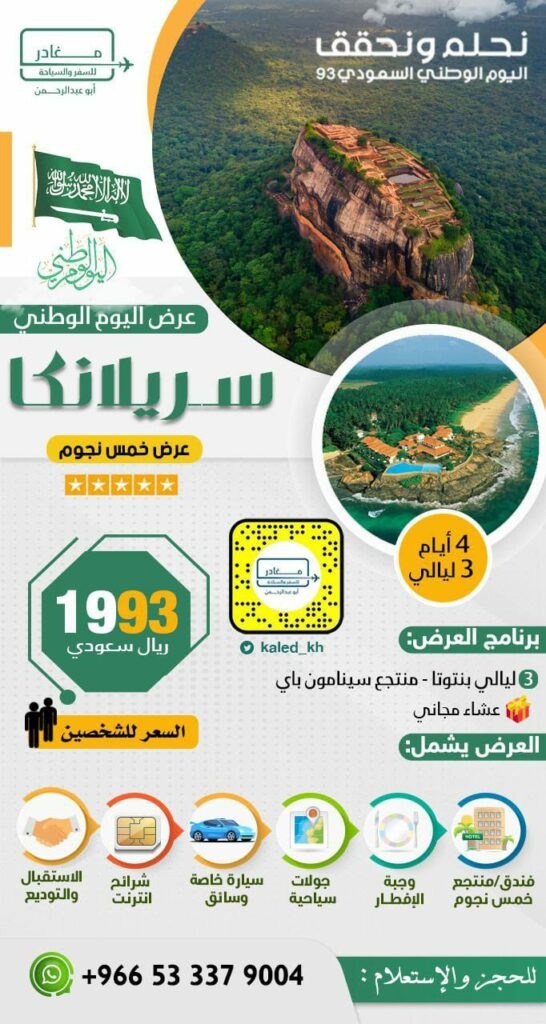 عروض سيريلانكا - شركة مغادر