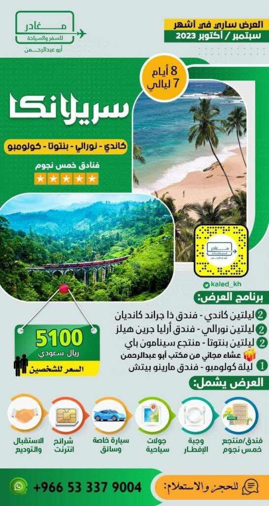 عروض سيريلانكا - شركة مغادر
