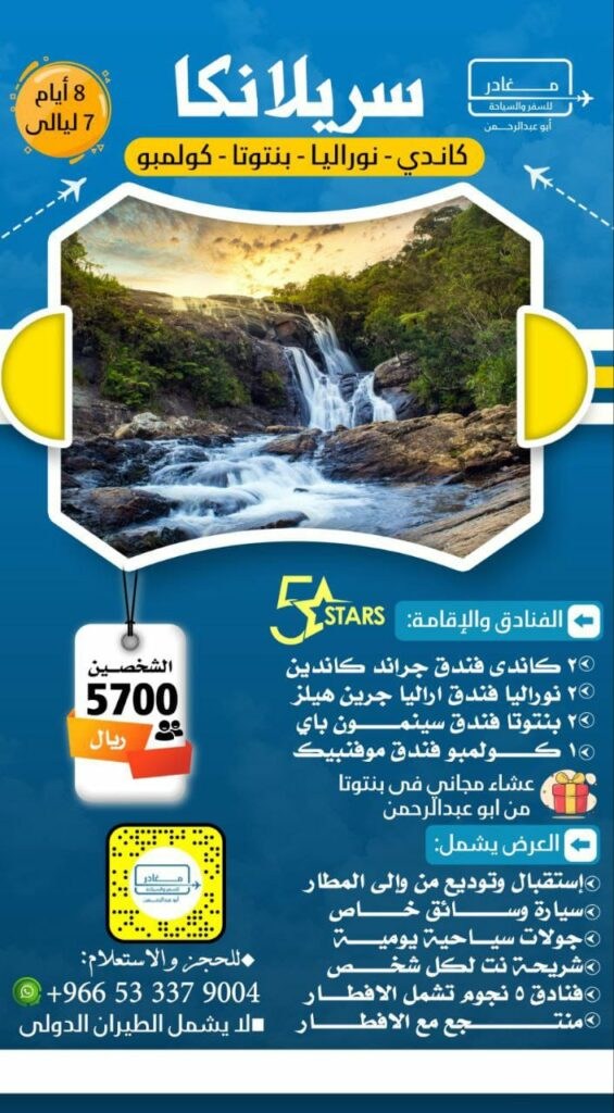 عروض سيريلانكا - شركة مغادر