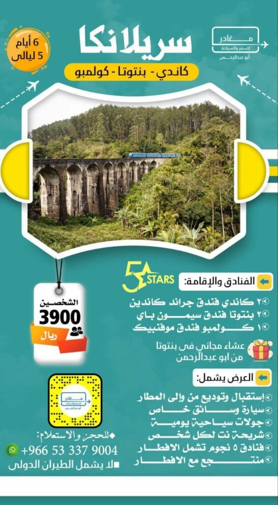 عروض سيريلانكا - شركة مغادر